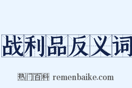 战利品反义词是什么意思的图片